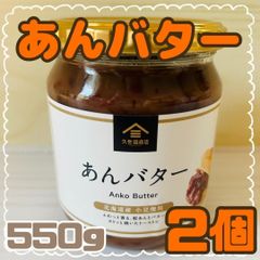 久世福商店　あんバター　550g ×2個　コストコ