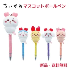 ちいかわ マスコット ボールペン 可愛い ぬいぐるみ ペン 0.7mm グッズ キャラクター 推し かわいい ハチワレ うさぎ モモンガ 古本屋 ふわふわマスコットボールペン