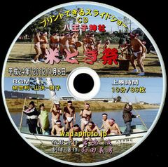 【18+】 ＣＤ写真集「八王子神社米とぎ祭」（スライドショー形式）