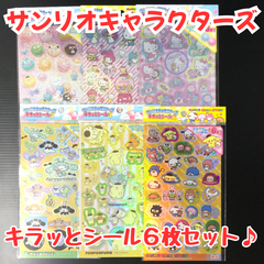 a079【新品・未使用品】サンリオキャラクターズ キラッとシール 6枚セット ハローキティ ポムポムプリン シナモロール シナモン マイメロディ キキララ タキシードサム スイートピアノ マロンクリーム  けろけろけろっぴ  たぁ坊 kirimiちゃん