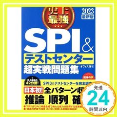 2023最新版 史上最強SPI&テストセンター超実戦問題集 [単行本（ソフトカバー）] [Apr 20, 2021] オフィス海_02