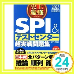 2023最新版 史上最強SPI&テストセンター超実戦問題集 [Apr 20, 2021] オフィス海_02