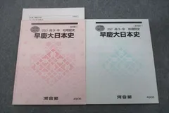 2025年最新】早慶大日本史の人気アイテム - メルカリ