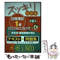 【中古】 スッキリわかる日商簿記1級工業簿記・原価計算 1 費目別・個別原価計算編 第4版 (スッキリわかるシリーズ) / TAC出版開発グループ / TAC株式会社出版事業部