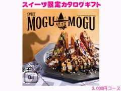 すいーともぐもぐ　チャイ　お菓子　スイーツ　限定　カタログギフト 3000円コース