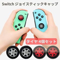 ジョイスティックキャップ ハイハイ タイヤ 車 男の子 かわいい シリコン Switch スイッチ 任天堂 ジョイコン 4個 可愛い カスタム 子供 おしゃれ