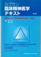 カプラン臨床精神医学テキスト─DSM‐IV‐TR診断基準の臨床への展開 第2版