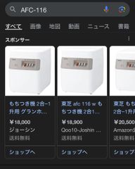 AFC-116【新品未使用】秋冬限定品　取説付き