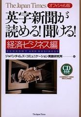 英字新聞が読める!聞ける!【経済・ビジネス編】 [単行本（ソフトカバー）] [Apr 05, 2006] ジャパンタイムズ; コミュニケーション英語研究所