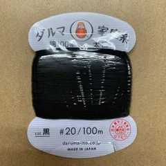 ダルマ　家庭糸　太口　20/100m　手縫い糸　綿100%　黒　1枚のサムネイル