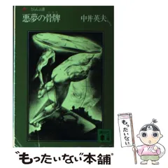 中井英夫先生著作　黒鳥譚　沖積舎版　普及版　限定500部　箱付美本 中井英夫全集 2 (黒鳥譚) - メルカリ