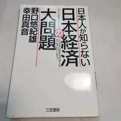 日本人が知らない日本経済の大問題 古本