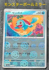 ゼニガメ:モンスターボールミラー(C){水}〈007/165〉[SV2a-Mo