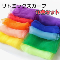 リトミックスカーフ 10枚セット カラフル 子ども スカーフ遊び リトミック モンテッソーリ 知育玩具 シフォンスカーフ リハビリ