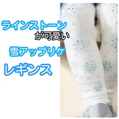 ラインストーンが可愛い雪の結晶アップリケ白レギンスア110120130ナと雪の女王エルサアナ