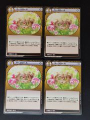 ラ・コロール　4枚　イジンデン