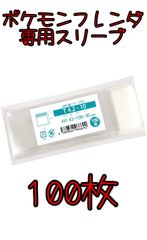 【らくらくメルカリ便】 新品・未使用【100枚セット】ポケモンフレンダ ピック用スリーブ  テープ付き