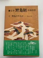 2025年最新】中西悟堂の人気アイテム - メルカリ