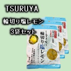 【期間限定】ツルヤ 輪切り塩レモン 3袋セット TURUYA