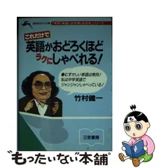 2023年最新】竹村健一 英語の人気アイテム - メルカリ