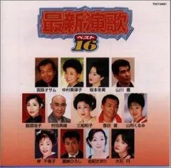【CD】最新演歌ベスト16