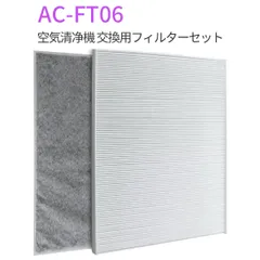 AC-FT06 交換用フィルターセット ac-ft06 ツインバード 空気清浄機 フィルター AC-4357 AC-4238 AC-D358PW用 HEPA集塵フィルター 脱臭フィルター 「互換品/2枚入り」のサムネイル