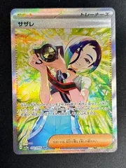 サザレ　SAR ポケカ】サザレ SARの買取価格と最新相場と値段推移｜クリムゾン