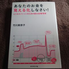 あなたのお金を「見える化」しなさい! ビジネスパーソンのための新お金管理術