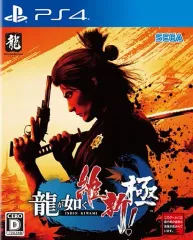 【中古】PS4ソフト 龍が如く 維新! 極