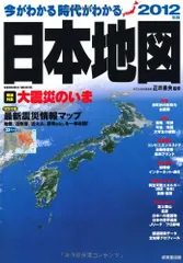 今がわかる時代がわかる日本地図 2012年版 巻頭特集:大震災のいま (SEIBIDO MOOK) 正井泰夫