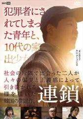 連鎖【字幕】【洋画 中古 DVD】レンタル落ちのサムネイル