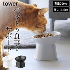 フードボウル 陶器 食器 【 食べやすい高さ陶器ペットフードボウル タワー 斜めトール 】 山崎実業 タワー tower 食洗器対応 電子レンジ対応 高さがある 傾斜 斜め 食べやすい 猫 犬 ペット おしゃれ エサ台