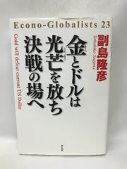 金とドルは光芒を放ち 決戦の場へ 祥伝社 副島隆彦 - メルカリ