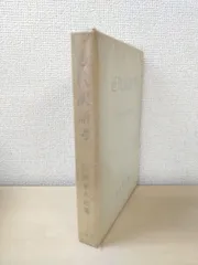 【中古】近代訳語考／広田栄太郎 著／東京堂出版 中古】近代訳語考／広田栄太郎 著／東京堂出版の通販 by 不死鳥