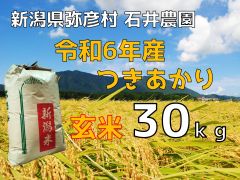 【24年産・送料込み】新潟県弥彦村石井農園　令和6年（2024年）産　つきあかり【玄米 30kg】　数量限定のサムネイル