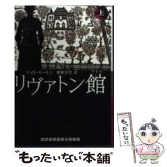 ケイト・モートン『リヴァトン館』（RHブックス） - メルカリ