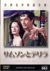 サムソンとデリラ【字幕】【洋画 中古 DVD】レンタル落ちのサムネイル