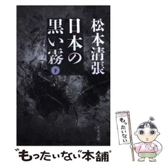 2024年最新】松本清張 日本の黒い霧の人気アイテム - メルカリ