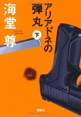 アリアドネの弾丸(下) (宝島社文庫 『このミス』大賞シリーズ) 海堂 尊