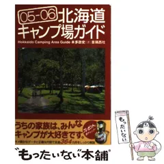 【中古】 北海道キャンプ場ガイド ０５ー０６/亜璃西社/本多政史 中古】 北海道キャンプ場ガイド 05ー06 / 本多 政史 / 亜璃西社