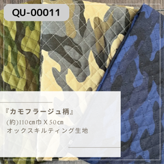 カモフラージュ柄キルト　50cmカット済みクロス