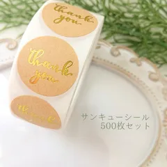サンキューシール 500枚セット / シンプルナチュラル 箔押し ゴールド 金箔 クラフト プチギフト ラッピング ウェディング ハンドメイドのサムネイル