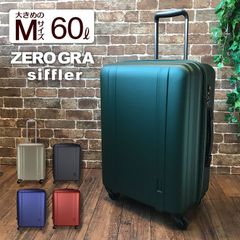 【新品】シフレ ゼログラ スーツケース キャリーバッグ キャリーケース Mサイズ/中型 60L(4～5泊) 【5年保証付き】ZER2088-56