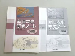 啓隆社 新日本史研究ノート 応用編 2021 010m1B