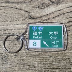 高速道路 道路標識キーホルダー(北陸道 福井IC)