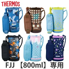 サーモス カバー ストラップ付 水筒 FJJ-800WF 専用 ( THERMOS ポーチ ケース 対応 パーツ 部品 のみ 水筒カバー 専用パーツ 専用部品 水筒用パーツ 交換 交換用 替え )