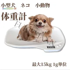 ペット体重計 小動物体重計 デジタル ペットスケール 最大15kg 1g単位 電子LEDスケール 果物の計量 小型 高精度 犬 猫 ペット 体重計 ポー