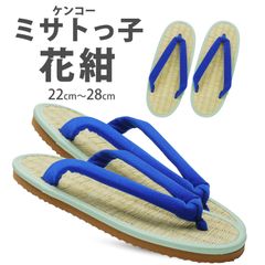 ケンコー ミサトっ子 草履  花紺 青  22cm〜28cm レディース 日本製 本畳 い草 健康にいい 大人用 草履 amisato-blue