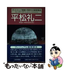 2023年最新】平松礼二の人気アイテム - メルカリ