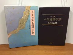 本阿弥切遥書房　本阿弥切字典　かな字典　連綿字典